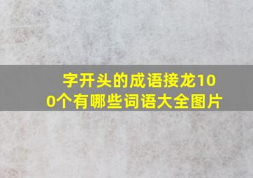 字开头的成语接龙100个有哪些词语大全图片