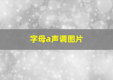 字母a声调图片