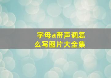 字母a带声调怎么写图片大全集