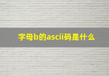 字母b的ascii码是什么