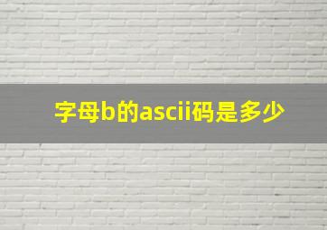 字母b的ascii码是多少