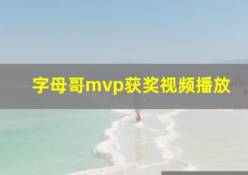 字母哥mvp获奖视频播放