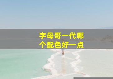 字母哥一代哪个配色好一点