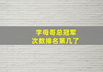 字母哥总冠军次数排名第几了