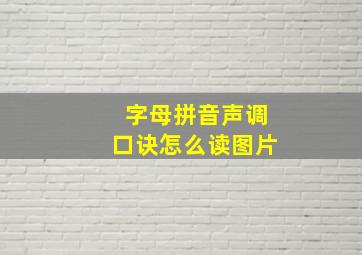 字母拼音声调口诀怎么读图片