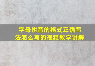 字母拼音的格式正确写法怎么写的视频教学讲解