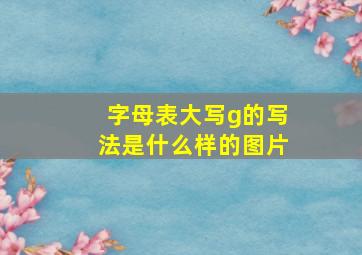 字母表大写g的写法是什么样的图片