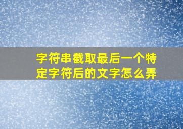 字符串截取最后一个特定字符后的文字怎么弄