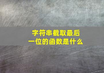 字符串截取最后一位的函数是什么