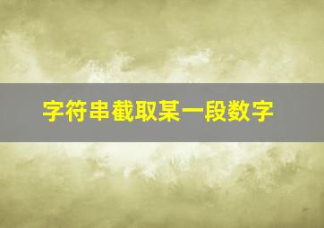 字符串截取某一段数字