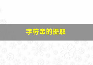 字符串的提取