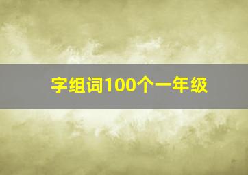 字组词100个一年级