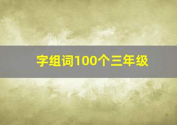 字组词100个三年级