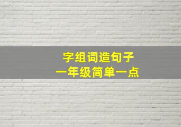 字组词造句子一年级简单一点