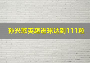 孙兴慜英超进球达到111粒