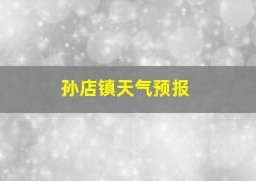 孙店镇天气预报