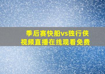 季后赛快船vs独行侠视频直播在线观看免费