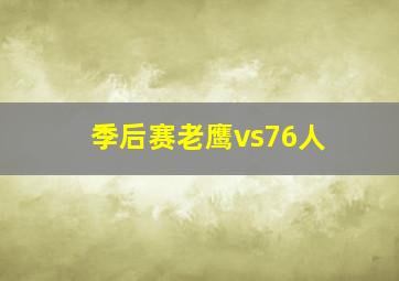 季后赛老鹰vs76人