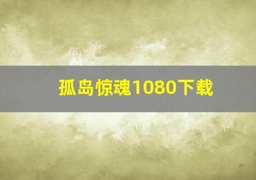 孤岛惊魂1080下载