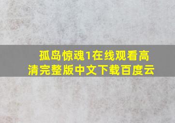 孤岛惊魂1在线观看高清完整版中文下载百度云