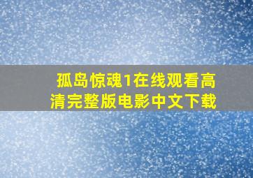 孤岛惊魂1在线观看高清完整版电影中文下载