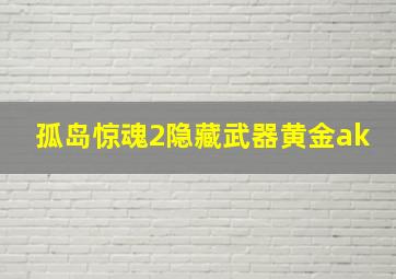 孤岛惊魂2隐藏武器黄金ak