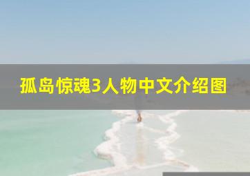 孤岛惊魂3人物中文介绍图