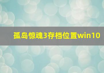 孤岛惊魂3存档位置win10