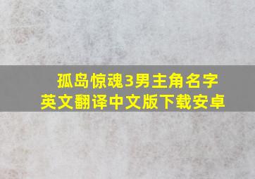 孤岛惊魂3男主角名字英文翻译中文版下载安卓