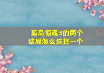 孤岛惊魂3的两个结局怎么选择一个