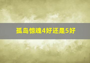 孤岛惊魂4好还是5好