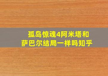 孤岛惊魂4阿米塔和萨巴尔结局一样吗知乎