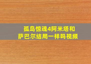 孤岛惊魂4阿米塔和萨巴尔结局一样吗视频