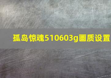 孤岛惊魂510603g画质设置