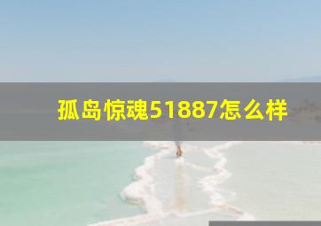 孤岛惊魂51887怎么样