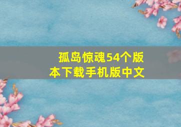 孤岛惊魂54个版本下载手机版中文