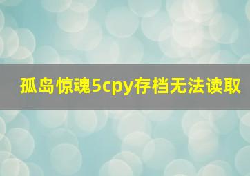 孤岛惊魂5cpy存档无法读取