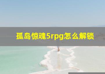 孤岛惊魂5rpg怎么解锁