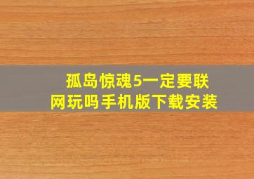 孤岛惊魂5一定要联网玩吗手机版下载安装