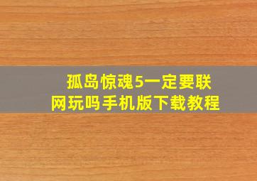 孤岛惊魂5一定要联网玩吗手机版下载教程