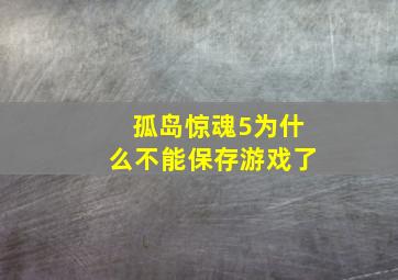 孤岛惊魂5为什么不能保存游戏了