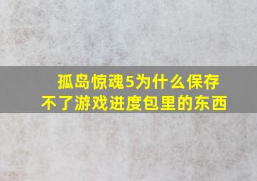 孤岛惊魂5为什么保存不了游戏进度包里的东西