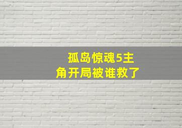 孤岛惊魂5主角开局被谁救了