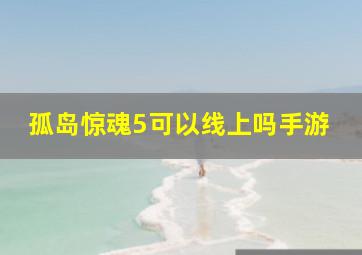 孤岛惊魂5可以线上吗手游