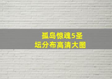 孤岛惊魂5圣坛分布高清大图