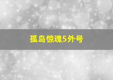 孤岛惊魂5外号