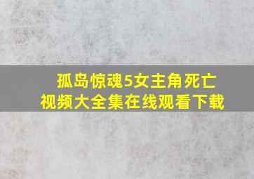 孤岛惊魂5女主角死亡视频大全集在线观看下载