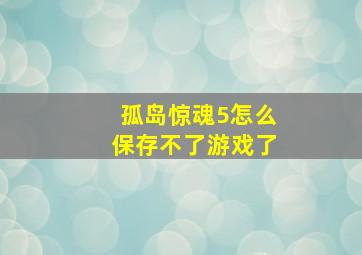 孤岛惊魂5怎么保存不了游戏了