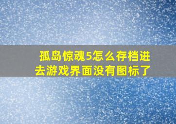 孤岛惊魂5怎么存档进去游戏界面没有图标了