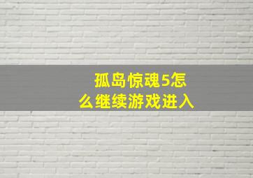 孤岛惊魂5怎么继续游戏进入